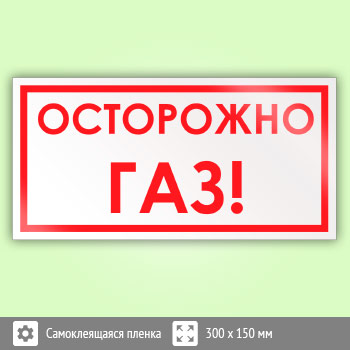 Знак «Осторожно! Газ», B62